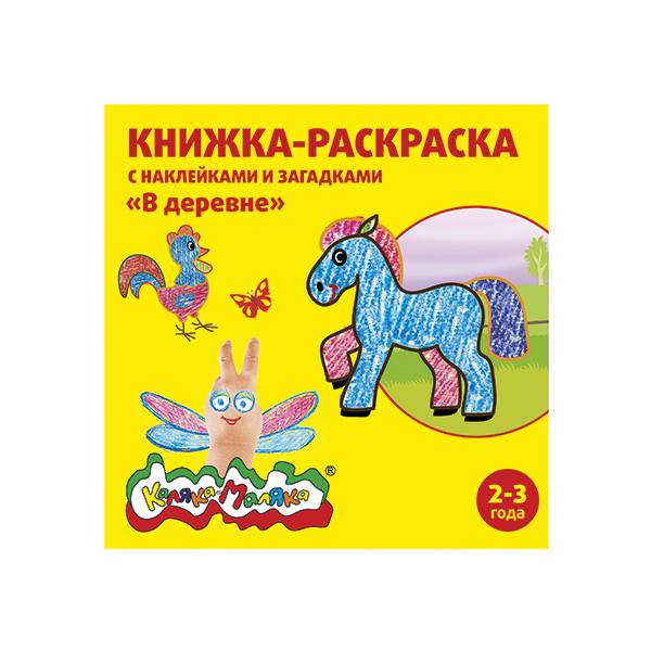 

Книжка-раскраска с наклейками Каляка-Маляка В деревне 12с.+2л.накл. 2+