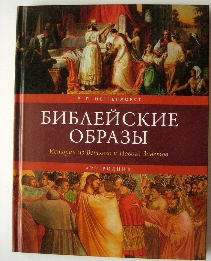 фото Книга библейские образы. истории из ветхого и нового завета арт-родник