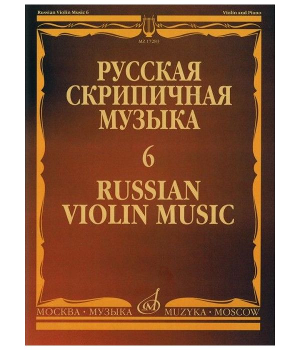 фото Книга русская скрипичная музыка - 6. для скрипки и фортепиано