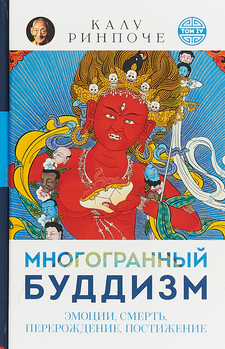 фото Книга многогранный буддизм. эмоции, смерть, перерождение, постижение ориенталия