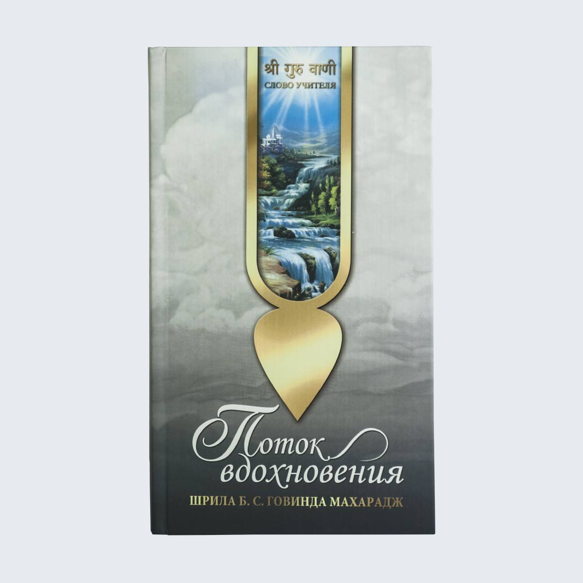 

Книга Поток Вдохновения