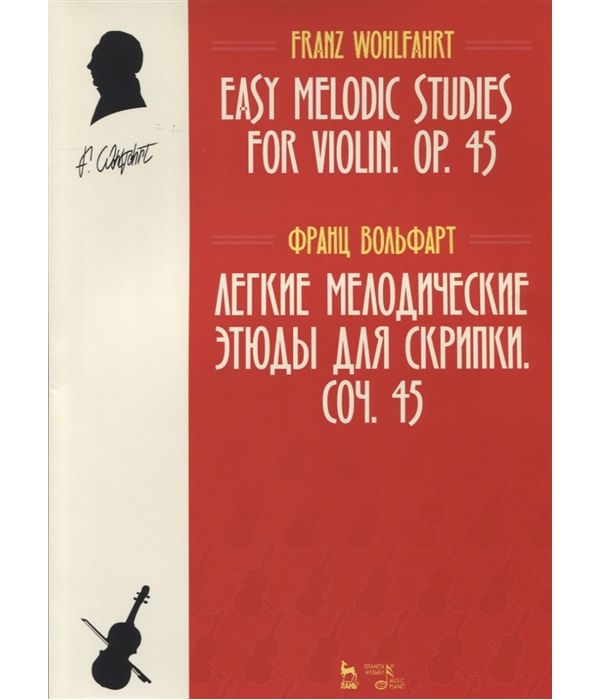 

Книга Легкие мелодические этюды для скрипки. Соч. 45. Ноты