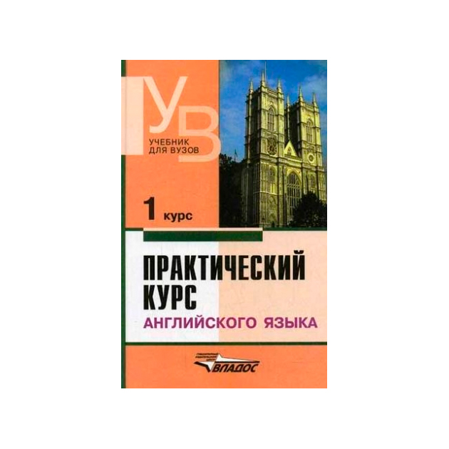 

Учебник Аракин. практический курс Английского Языка. 1 курс. для Вузов