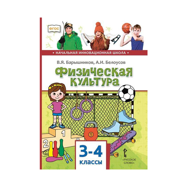

Учебник Барышников. Физическая культура. 3-4 кл. ФГОС