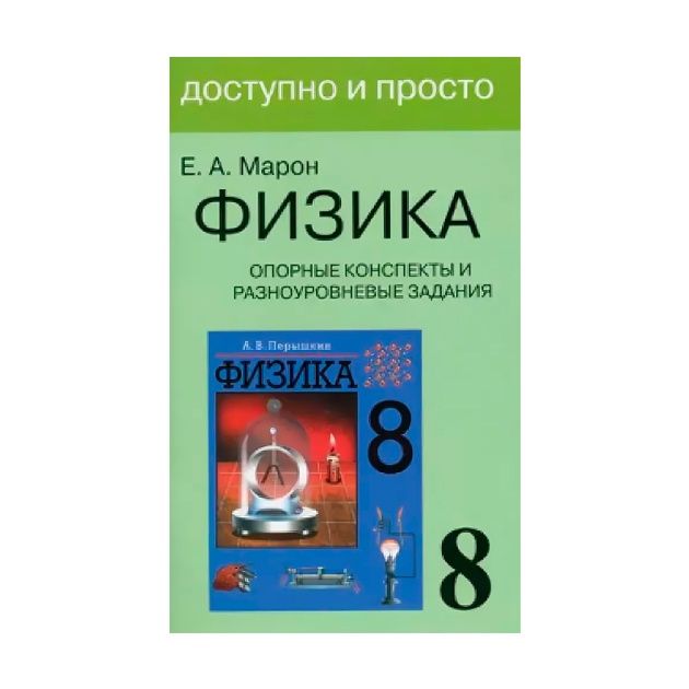 Физик марон. Марон 8 класс опорные конспекты и разноуровневые. Физика опорные конспекты и разноуровневые задания е.а.Марон. Марон физика 8. Марон опорные конспекты по физике и разноуровневые задания.