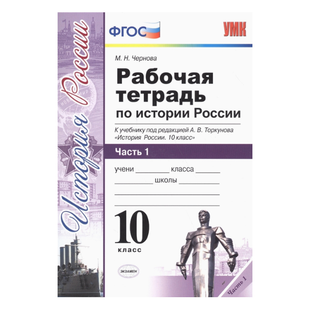 

Умк торкунов, История России, Р т, 10 кл, Ч.1, Чернова (Фгос)