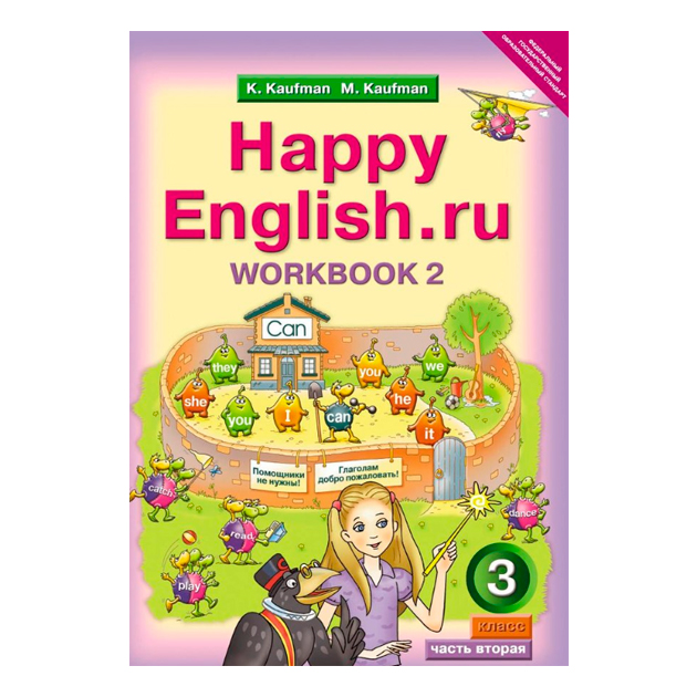 

Кауфман, Happy English, Ru, Р т 3 кл, Часть №2 (Фгос)