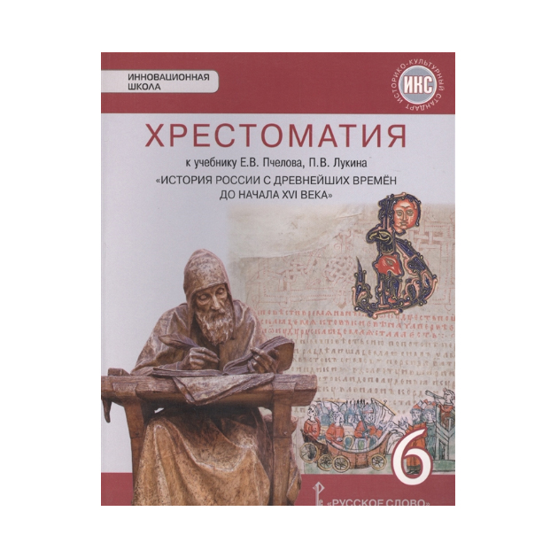 фото Историярабочая тетрадь россии с древнейших времен до начала xvi века. 6 класс русское слово