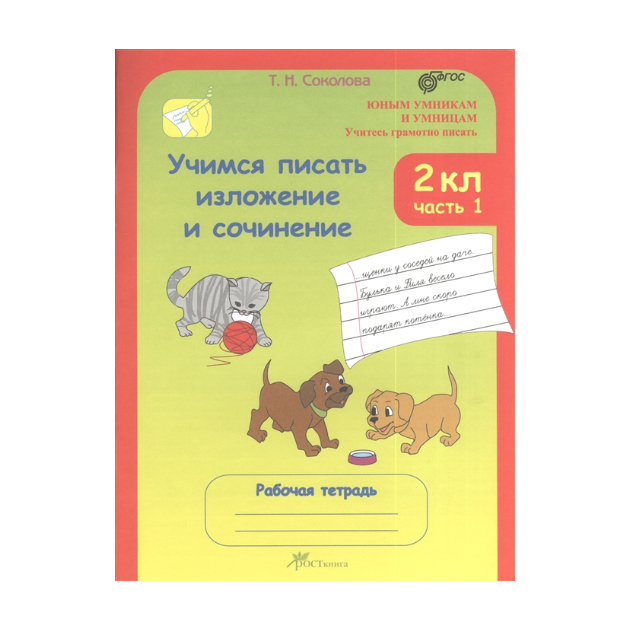 Соколова, Учимся писать Изложение и Сочинение, Р т 2 кл, В 2-Х Ч.Ч, 1 (Фгос)