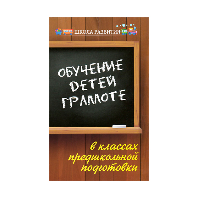 

Акименко. Обучение Детей Грамоте В классах предшкольной подготовк и