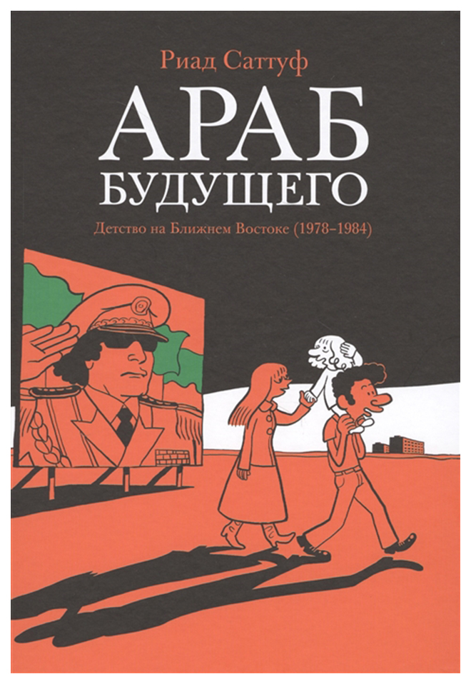 

Комикс Араб будущего