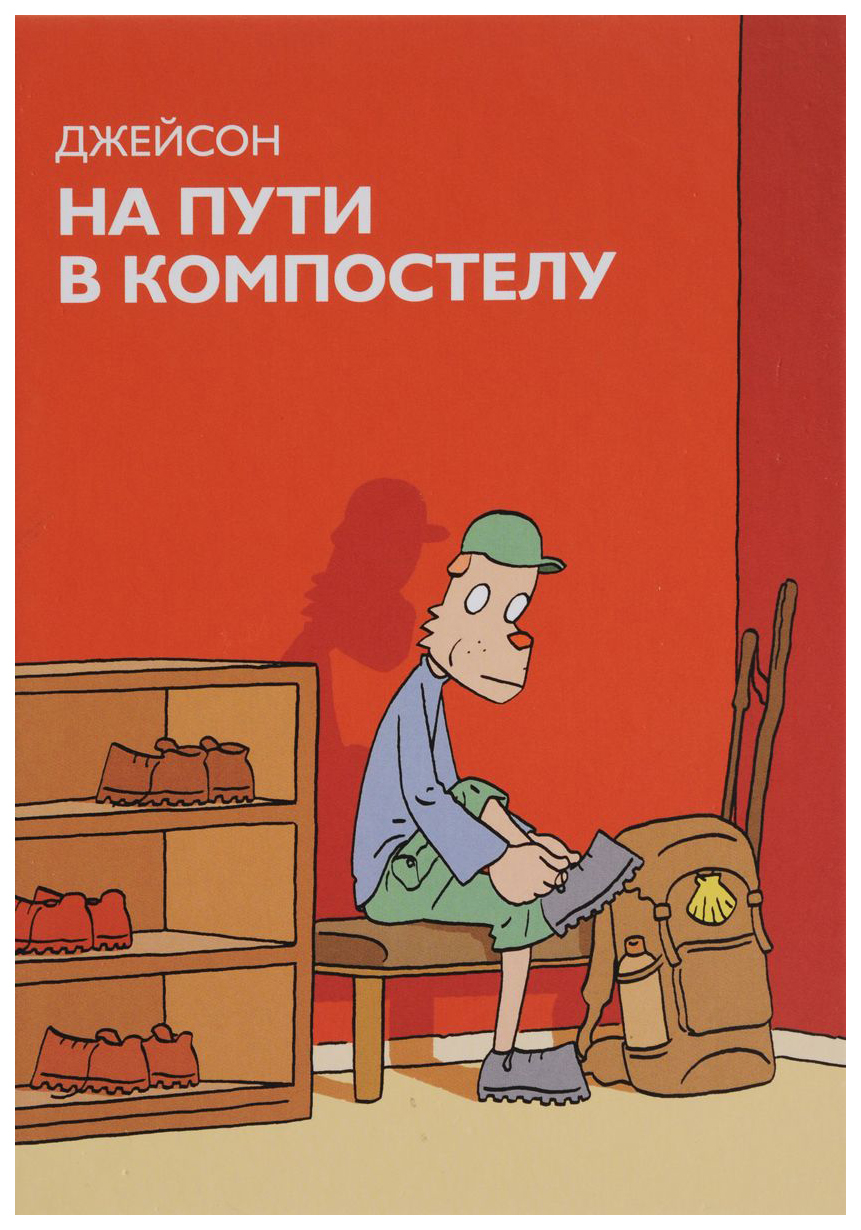 

Комикс Джейсон «На пути в Компостелу»