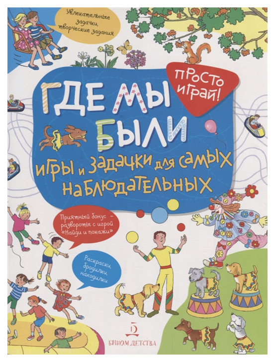 

Запесочная. Где Мы Был и Игры и Задачки для Самых наблюдательных. 4+.
