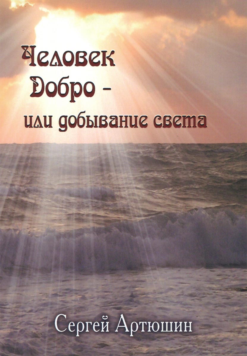 

Книга Человек. Добро - Или Добывание Света