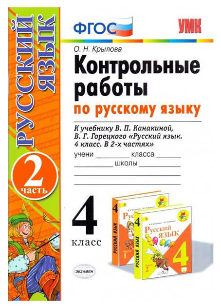 

Крылова. Умкн. контрольные Работы по Русскому Языку 4Кл.Ч.2