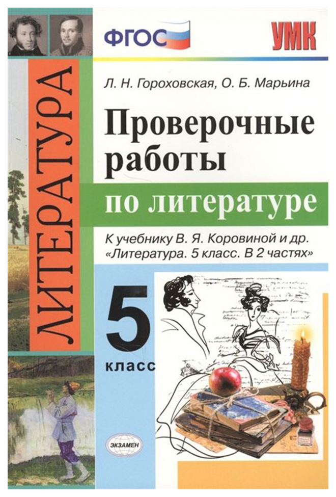 

Гороховская. Умк. проверочные Работы по литературе 5Кл. коровина