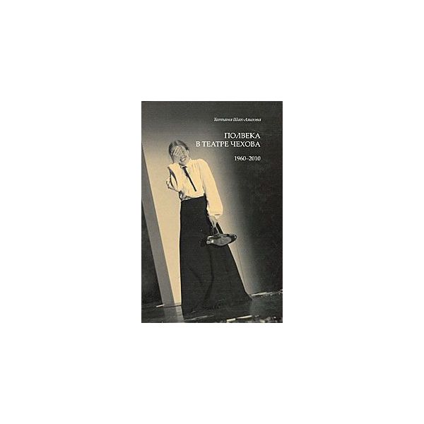 

Книга Полвека в театре Чехова. 1960-2010