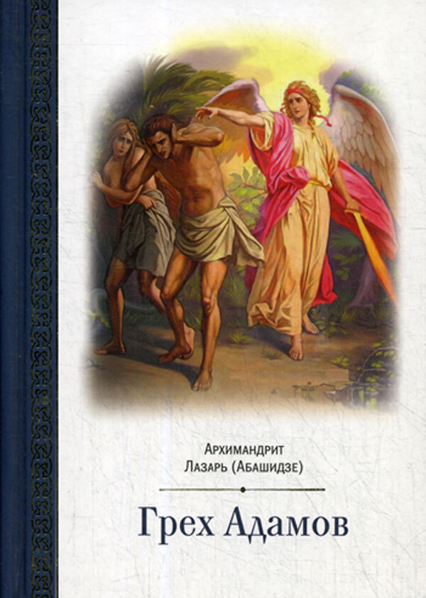 фото Книга грех адамов церковно-историческое общество