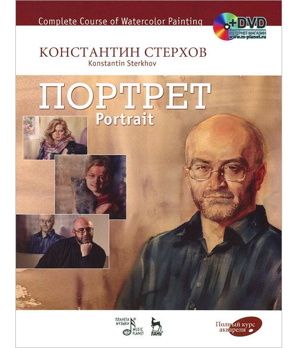 

Полный курс акварели. Портрет. + DVD