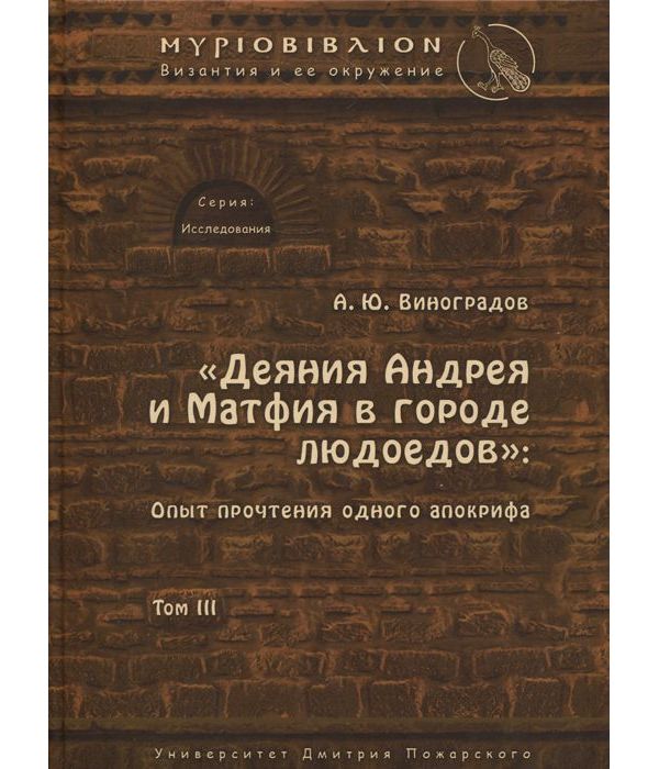 фото Книга деяния андрея и матфия в городе людоедов. том 3. опыт прочтения одного апокрифа рфсон