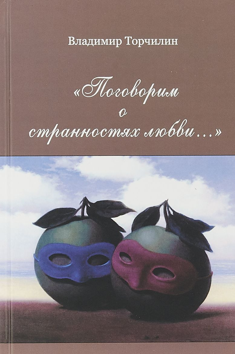 

Поговорим о Странностях любви…