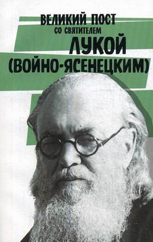 фото Книга великий пост со святителем лукой (войно-ясенецким) воздвижение