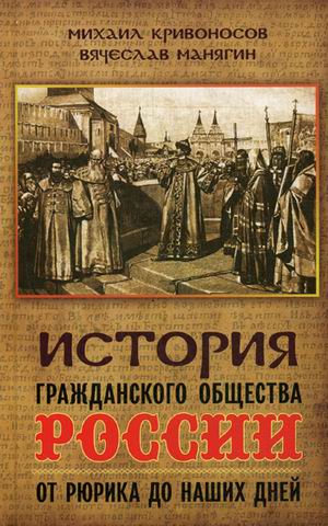 фото Книга история гражданского общества россии от рюрика до наших дней книжный мир