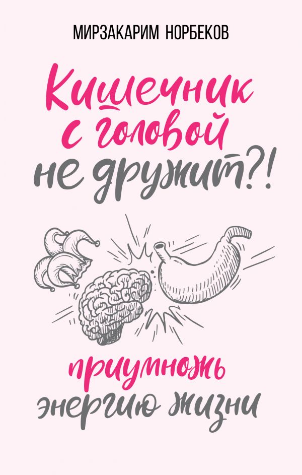 

Книга Кишечник С головой Не Дружит! приумножь Энергию Жизни