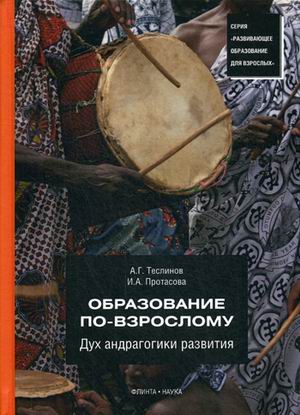 

Книга Образование по-Взрослому. Дух Андрагогики развития
