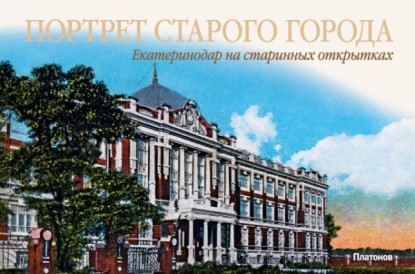 

Книга Портрет старого города. Екатеринодар на старинных открытках