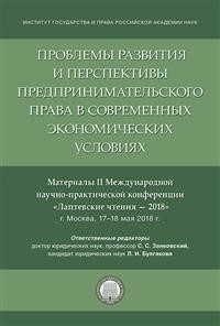 фото Книга проблемы развития и перспективы предпринимательского права в современных экономич... рг-пресс