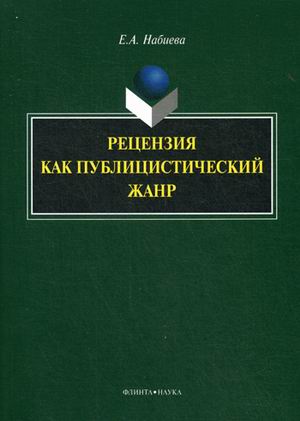 фото Книга рецензия как публицистический жанр флинта