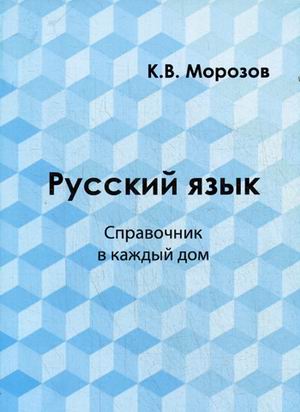 

Русский язык. Лексика, морфемика, орфография, морфология. Справочник в каждый дом