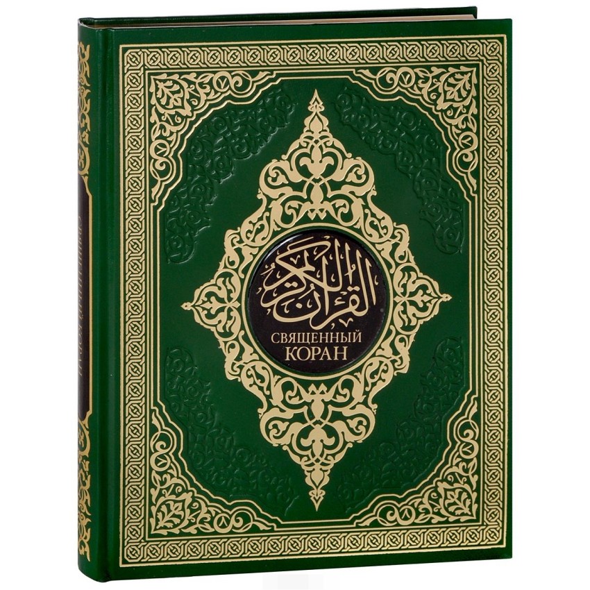 

Книга Священный коран