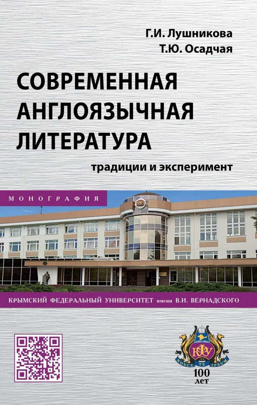 

Современная Англоязычная литература: традиции и Эксперимент. Монография