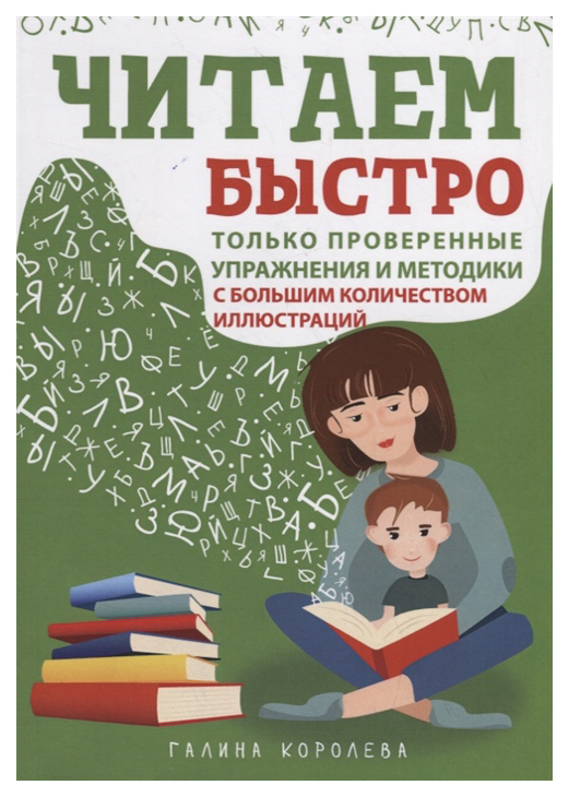

Читаем Быстро, только проверенные Упражнения и Методики