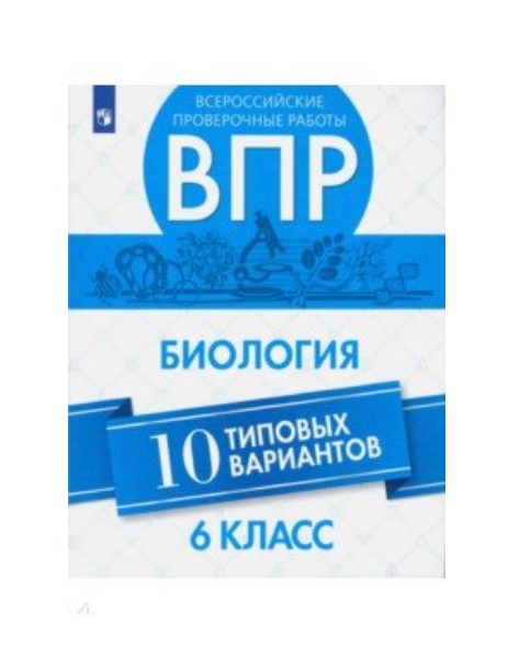 

Впр, Биология 6 кл, 10 Вариантов, Морсова