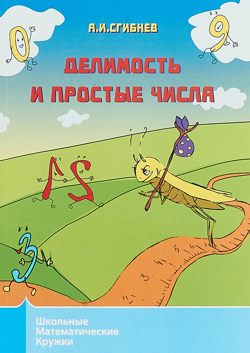 

Школьные Математические кружк и Делимость и простые Числа. Сгибнев.