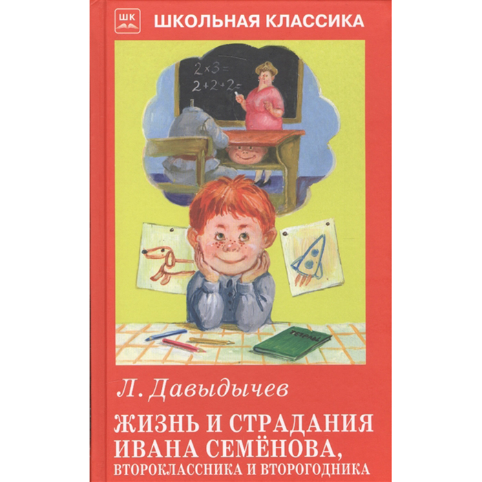 Жизнь ивана. Жизнь Ивана семёнова, второклассника и второгодника книга. Давыдычев л. и. 