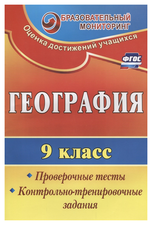 

География. 9 класс. Проверочные тесты. Контрольно-тренировочные задания
