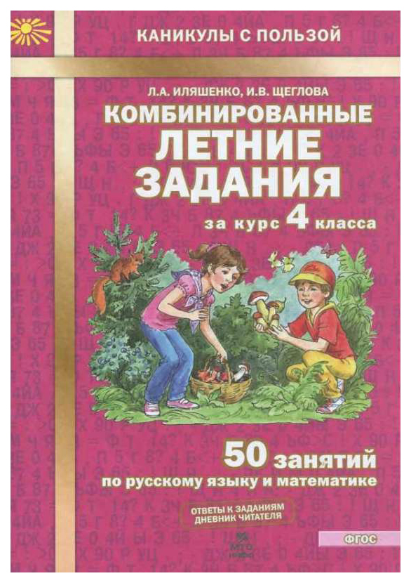 

Комбинированные летние задания за курс 4 класс. 50 занятий по русскому языку и математике