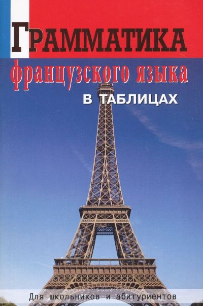 фото Грамматика французского языка в таблицах для шк. и абитуриентов. молоткова. виктория плюс