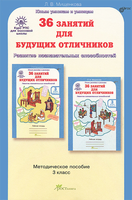 

Мищенкова. Рпс для Массовой Школы. 36 Занятий для Будущих Отличников. Методика 3 кл. Фгос