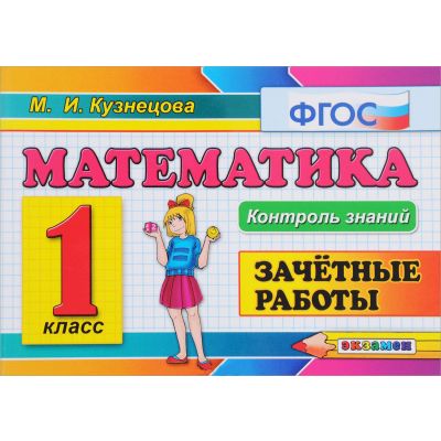 

Кузнецова. контроль Знаний. Математика 2Кл. Зачётные Работы