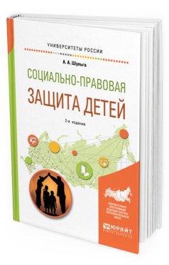 

Социально-Правовая Защита Детей 2-е Изд. пер. и Доп.. Учебное…
