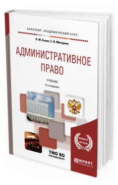 

Административное право 6-е Изд. пер. и Доп.. Учебник для Бакалавриата и Специалитета