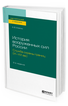 фото История вооруженных сил россии: служба охраны границ (ix-xx вв.) 2-е изд. юрайт