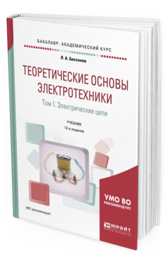 

Книга Теоретические Основы Электротехник и В 2 т. том 1.…