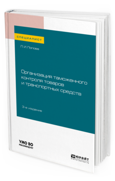 

Пособие для Вузов Организация таможенного контроля товаров и транспортных Средств 3-е...