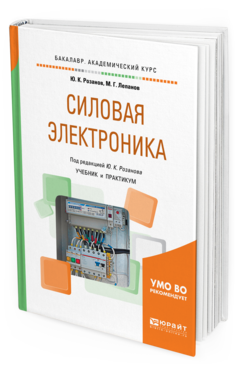 

Силовая Электроника. Учебник и практикум для Академического Бакалавриата